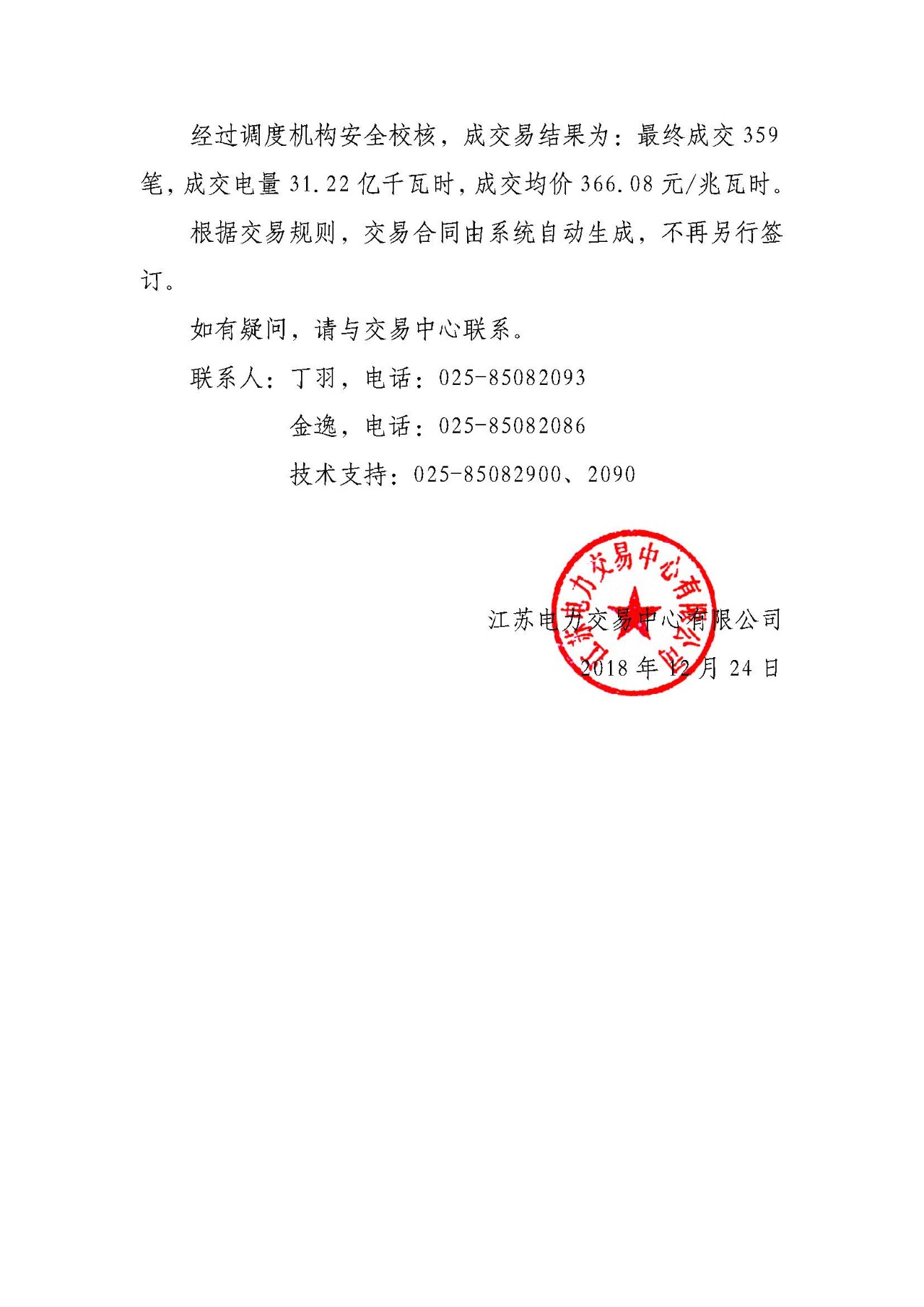 江蘇12月電力市場月內交易：成交電量31.22億千瓦時