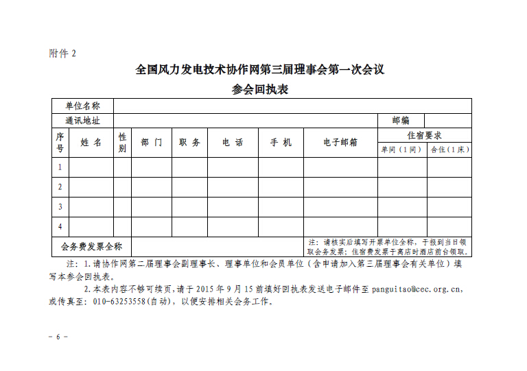 關(guān)于召開全國(guó)風(fēng)力發(fā)電技術(shù)協(xié)作網(wǎng)第九屆年會(huì)暨第三屆理事會(huì)第一次會(huì)議的通知6.jpg
