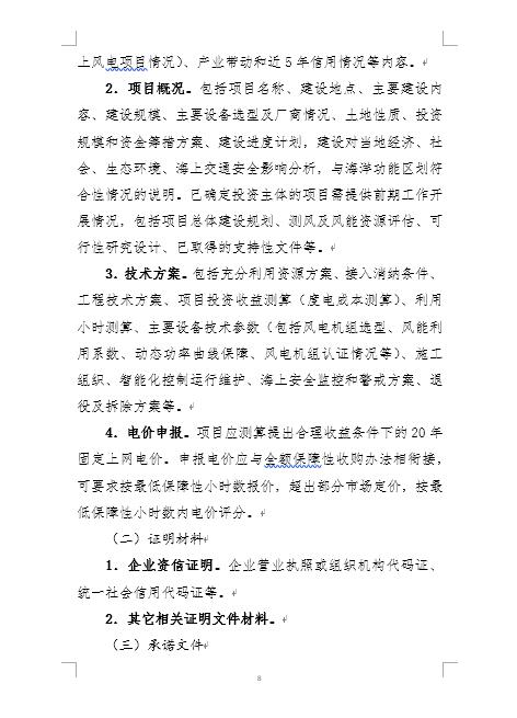 福建省海上風(fēng)電項(xiàng)目競(jìng)爭(zhēng)配置辦法 福建省海上風(fēng)電項(xiàng)目競(jìng)爭(zhēng)配置辦法