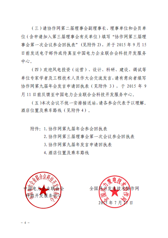 關(guān)于召開全國(guó)風(fēng)力發(fā)電技術(shù)協(xié)作網(wǎng)第九屆年會(huì)暨第三屆理事會(huì)第一次會(huì)議的通知4.jpg