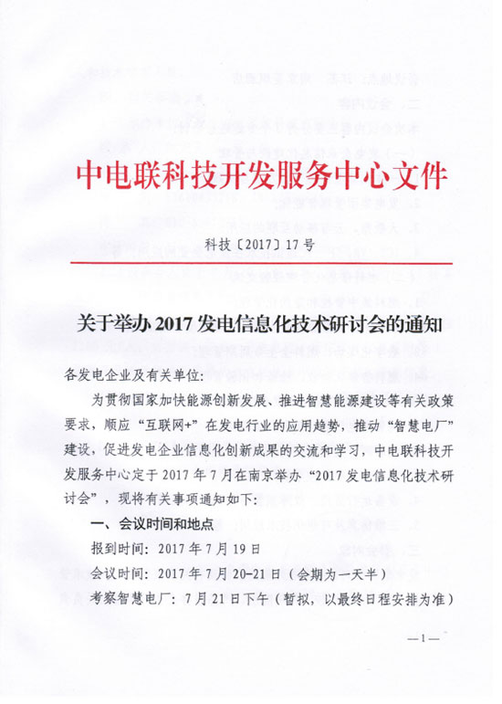 關于舉辦2017發(fā)電信息化技術研討會的通知