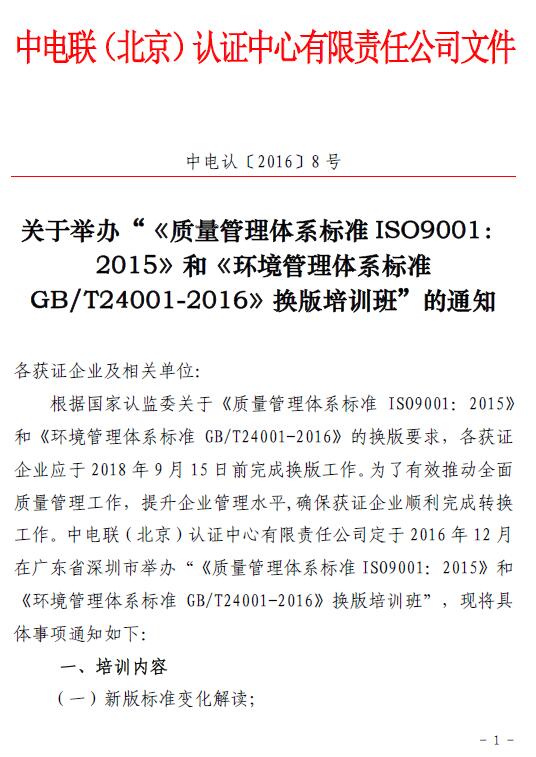 關于舉辦“《質(zhì)量管理體系標準ISO9001：2015 》和《環(huán)境管理體系標準GB/T24001-2016 》