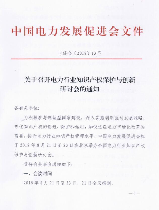 關(guān)于召開電力行業(yè)知識產(chǎn)權(quán)保護(hù)與創(chuàng)新研討會的通知