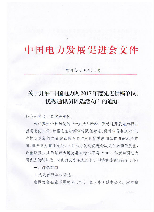 關(guān)于開展“電力網(wǎng)2017年度先進(jìn)供稿單位、優(yōu)秀通訊員評選活動”的通知