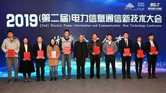 電力信息通信新技術(shù)大會(huì).jpg
