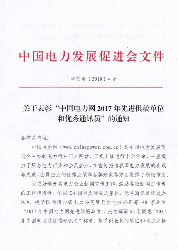 關(guān)于表彰“電力網(wǎng)2017年先進(jìn)供稿單位和優(yōu)秀通訊員”的通知