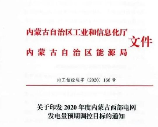 蒙西電網(wǎng)保障常規(guī)光伏1200h，領跑者項目1500h