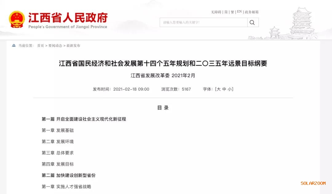 江西：“十四五”光伏新增3.5GW，新能源產(chǎn)業(yè)規(guī)模達(dá)1700億元