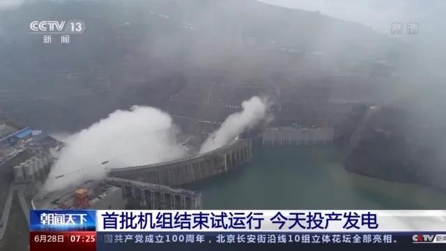 今日金沙江白鶴灘水電站首批機(jī)組投產(chǎn)發(fā)電！習(xí)近平致信祝賀！