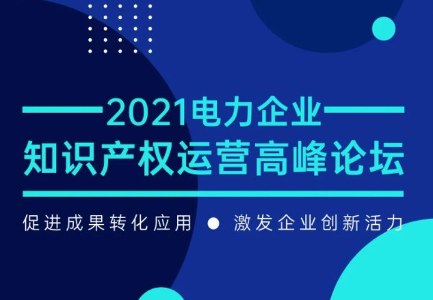 電力企業(yè)知識產(chǎn)權(quán)運營高峰論壇最新議程公布！一