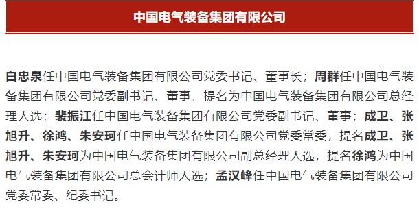 中國電氣裝備集團(tuán)有限公司高管名單出爐！國資委正式任命！