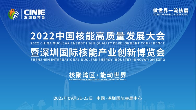 打造價值型世界一流核盛會，首屆深圳核博會將于2022年9月盛大啟幕