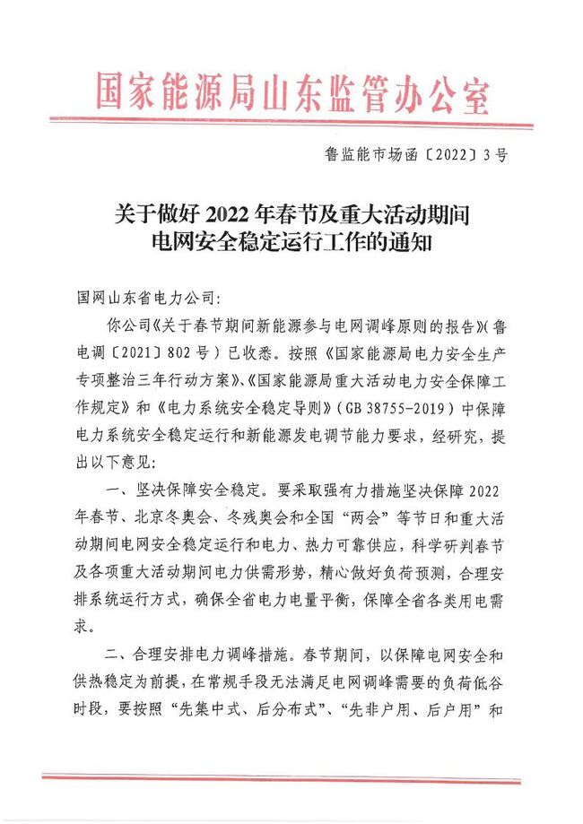 重磅！戶用光伏也參與電力調(diào)峰！山東省發(fā)布2022年春節(jié)期間電力調(diào)峰通知！