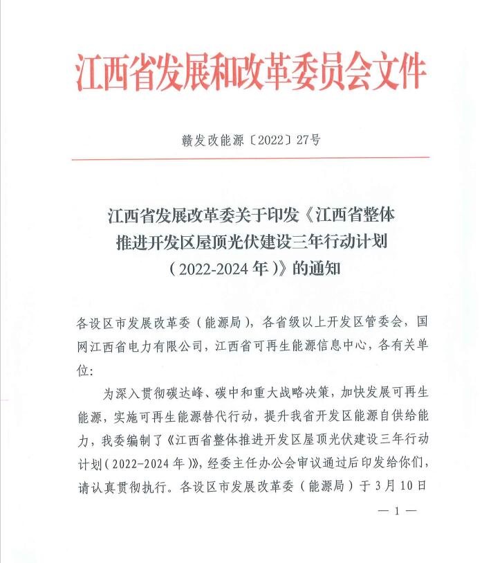 到2024年屋頂光伏覆蓋率80%以上！江西印發(fā)整縣推進(jìn)三年行動(dòng)計(jì)劃