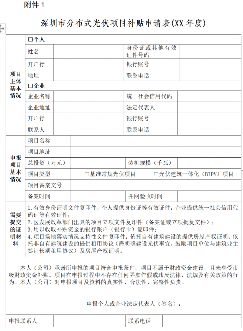 深圳市：公開征求《關于大力推進分布式光伏發(fā)電的若干措施（征求意見稿）》和《深圳市分布式光伏發(fā)電項目管理操作指引（征求意見稿）》意見的通告