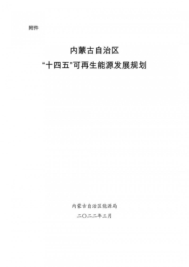 內(nèi)蒙古：“十四五”可再生能源新增裝機80GW以上，打造45GW風光大基地，大力發(fā)展分布式