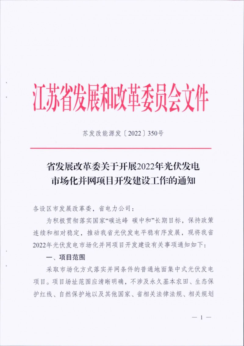 不涉及永久基本農(nóng)田、生態(tài)保護(hù)紅線等！江蘇省印發(fā)光伏發(fā)電市場(chǎng)化并網(wǎng)建設(shè)通知