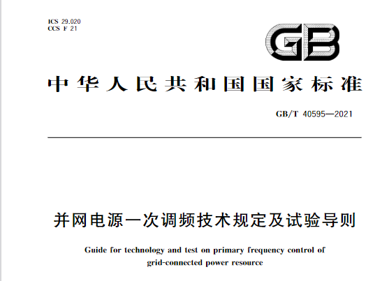 又一政策落實(shí)！事關(guān)光伏電站、儲能電站（附標(biāo)準(zhǔn)全文）