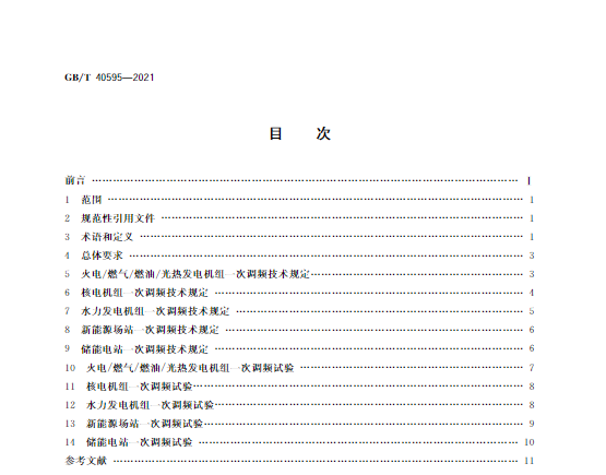 又一政策落實！事關(guān)光伏電站、儲能電站（附標準全文）