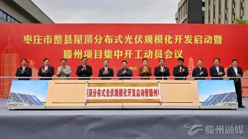 總投資152億！棗莊市整縣屋頂分布式光伏項目集中開工！