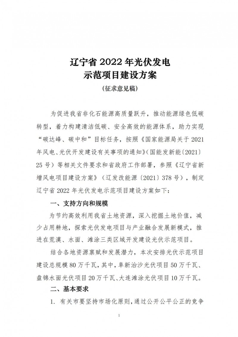 按15%*3h建設共享儲能！遼寧發(fā)布2022年光伏發(fā)電示范項目建設方案