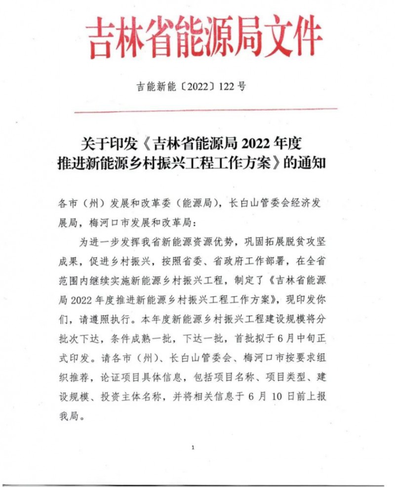 吉林：各行政村建設(shè)200kW光伏或100kW風(fēng)電，2024年度實(shí)現(xiàn)省內(nèi)全面覆蓋