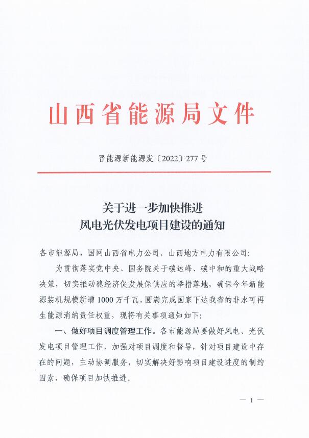 山西：確保2022年新增新能源裝機1000萬千瓦，保障性并網(wǎng)項目可延期至9月30日！