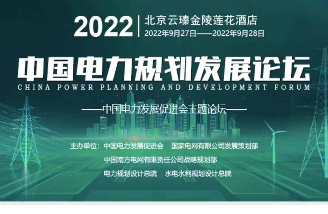 嘉賓議程公布，2022中國(guó)電力規(guī)劃發(fā)展論壇報(bào)名從