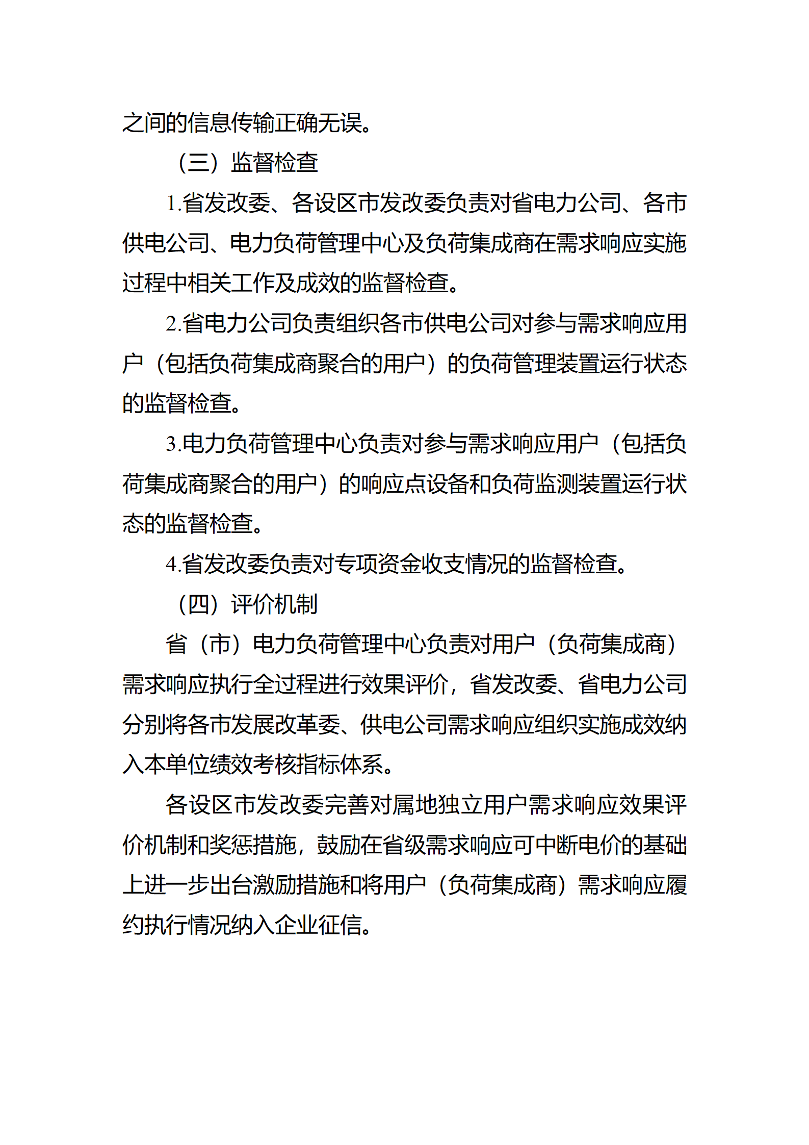 江蘇省電力需求 響應(yīng)實(shí)施細(xì)則(修訂征求意見(jiàn)稿)_18.png