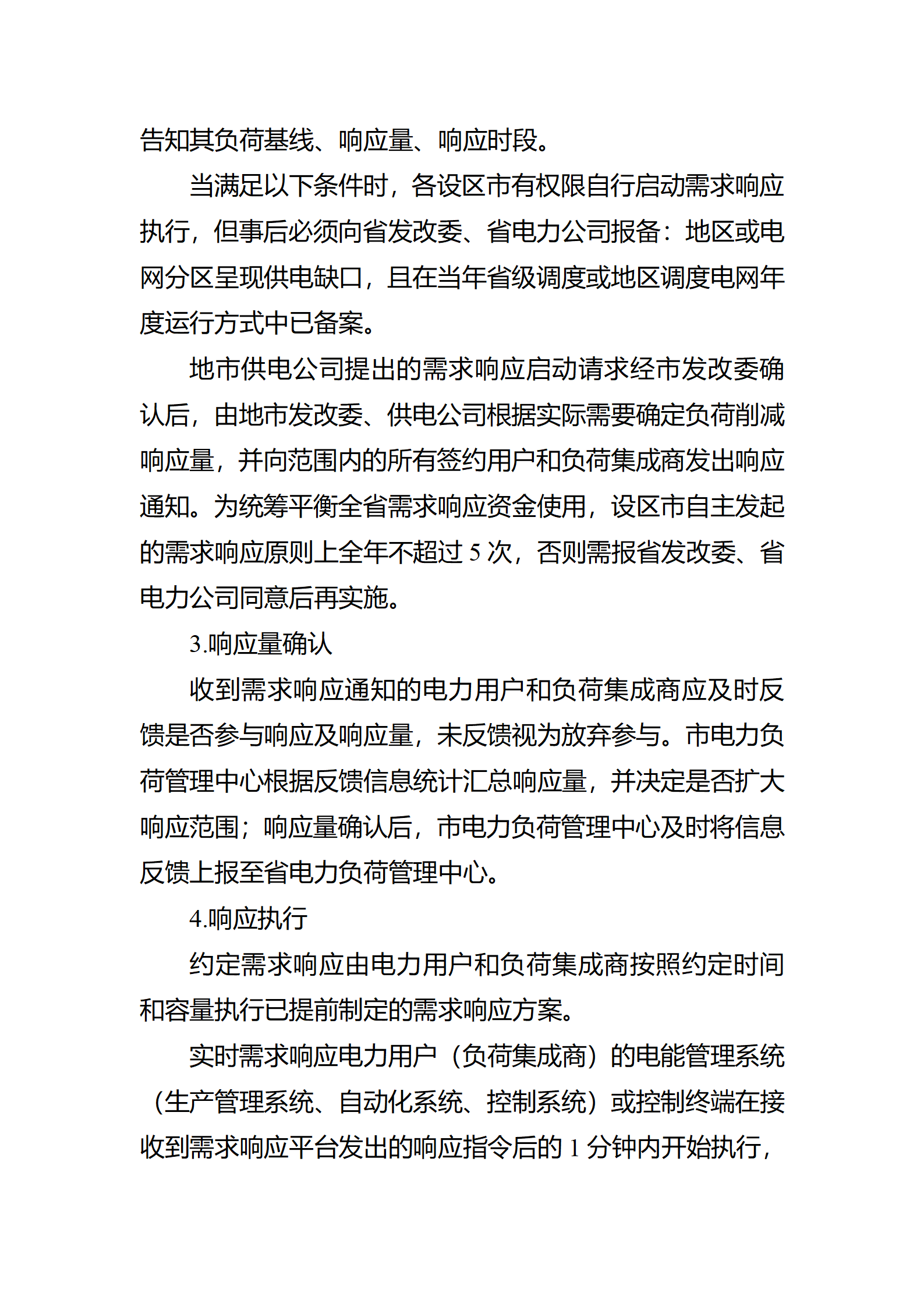 江蘇省電力需求 響應(yīng)實(shí)施細(xì)則(修訂征求意見(jiàn)稿)_09.png