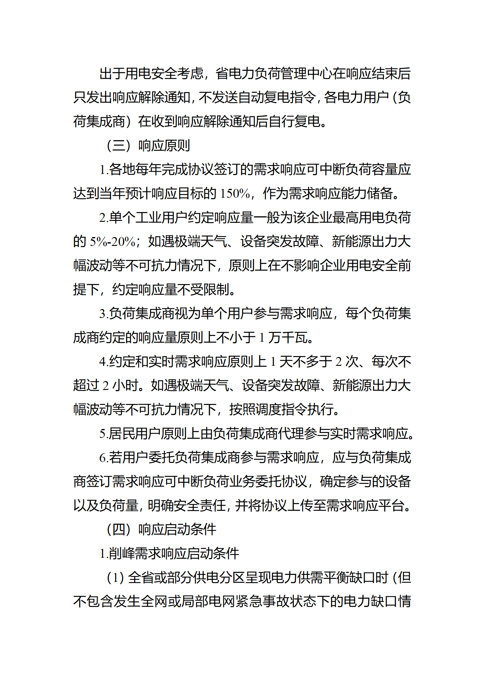 江蘇省電力需求 響應(yīng)實(shí)施細(xì)則(修訂征求意見(jiàn)稿)_04.png