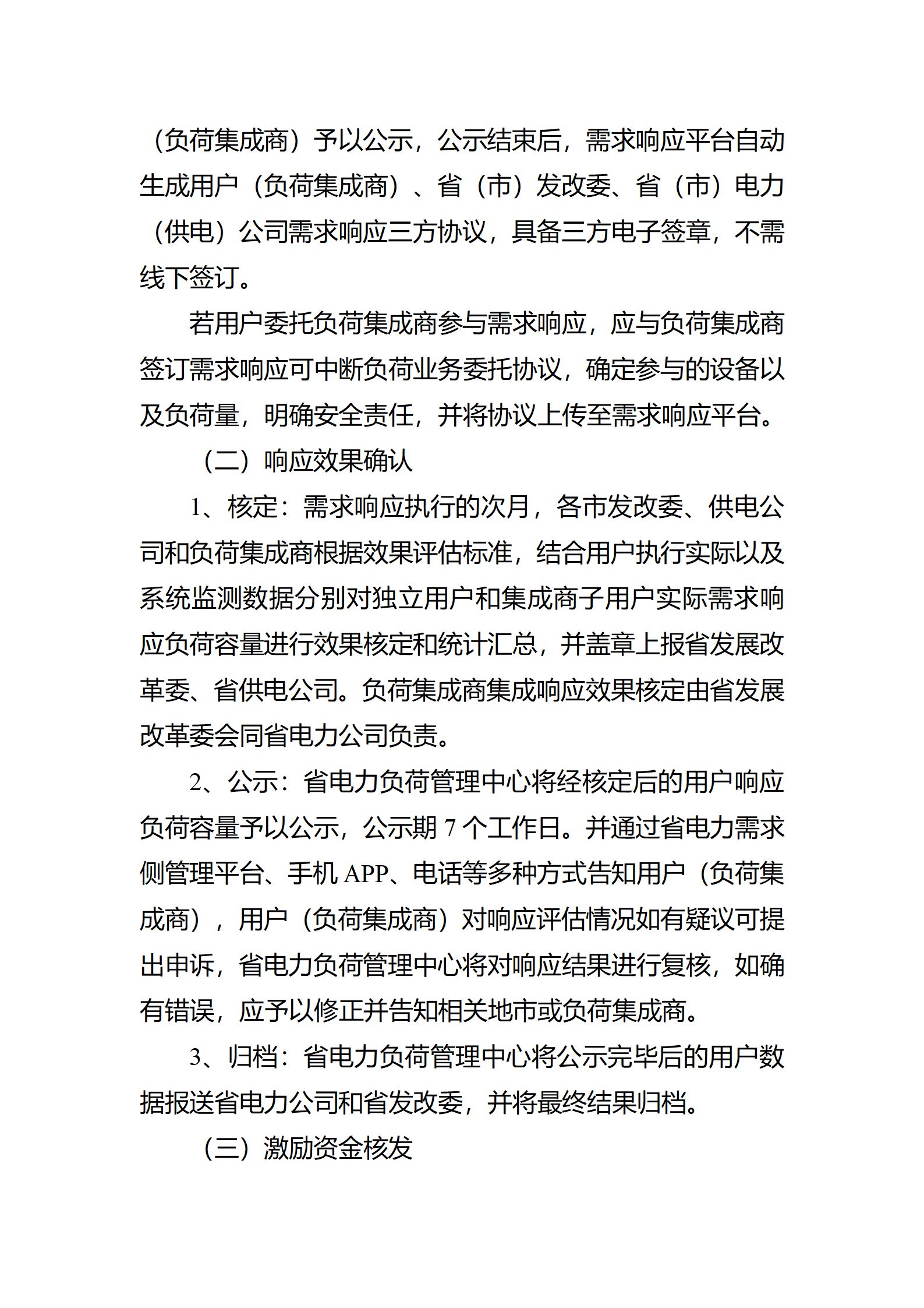 江蘇省電力需求 響應(yīng)實(shí)施細(xì)則(修訂征求意見(jiàn)稿)_15.png