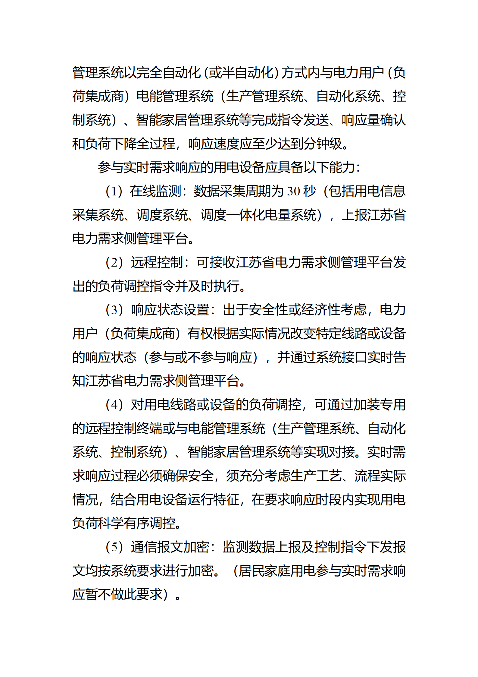 江蘇省電力需求 響應(yīng)實(shí)施細(xì)則(修訂征求意見(jiàn)稿)_06.png