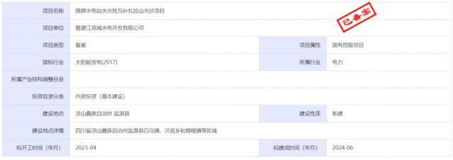 1.17GW錦屏水電站水光牧互補(bǔ)扎拉山光伏項(xiàng)目獲批！
