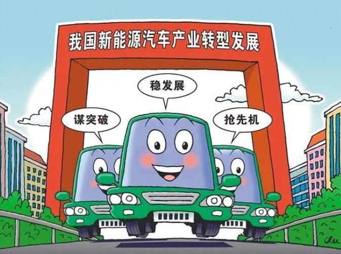 抓新能源車轉(zhuǎn)型發(fā)展良機(jī)