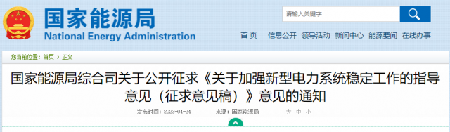 加強(qiáng)新型電力系統(tǒng)穩(wěn)定工作 國家能源局公開征求意見！