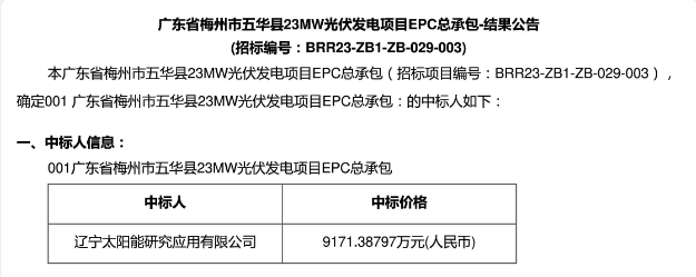 3.99元?/W！廣東23MW光伏EPC中標(biāo)公示！