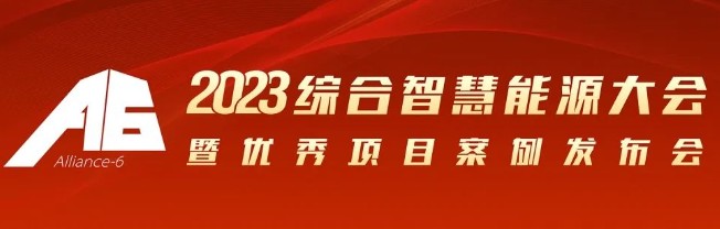 2023綜合智慧能源大會暨優(yōu)秀項目案例發(fā)布會倒計時30天！我們上海見！