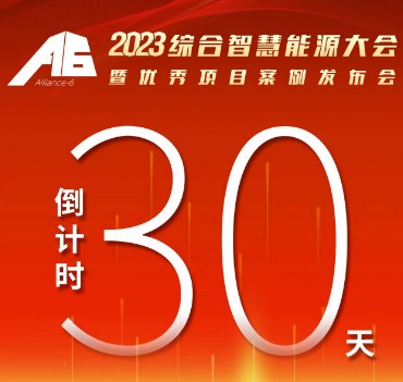 呼萬喚，迎來“官宣”，2023綜合智慧能源大會暨優(yōu)秀項目案例發(fā)布會距離開幕還有30天！