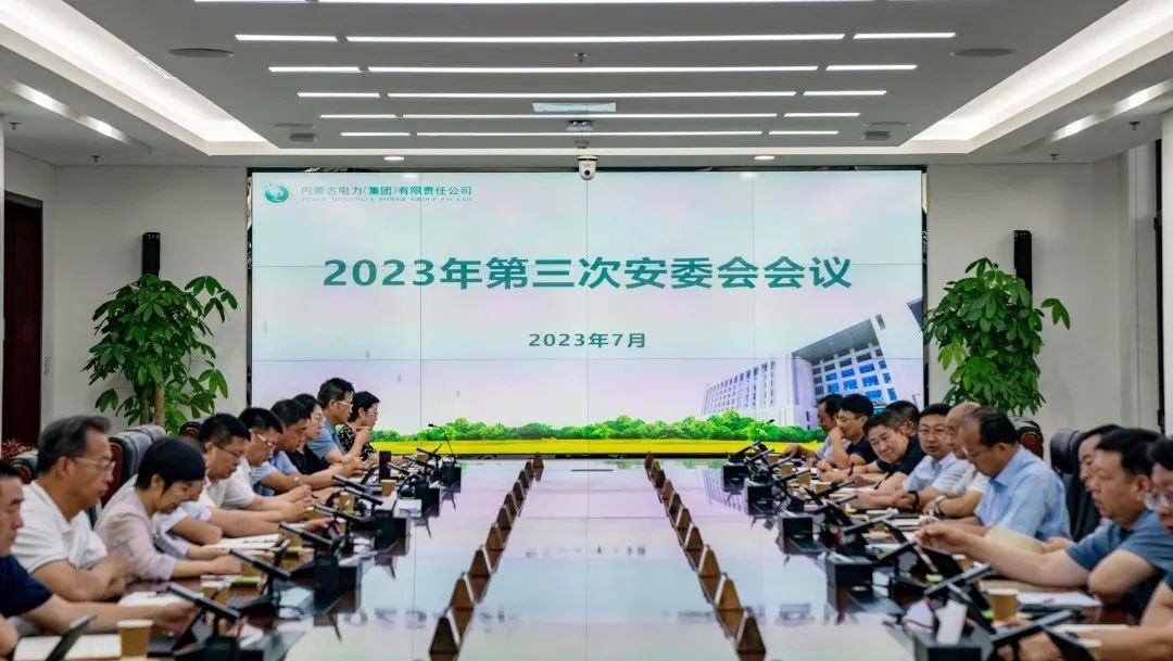 內(nèi)蒙古電力集團(tuán)召開(kāi)2023年第三次安委會(huì)會(huì)議