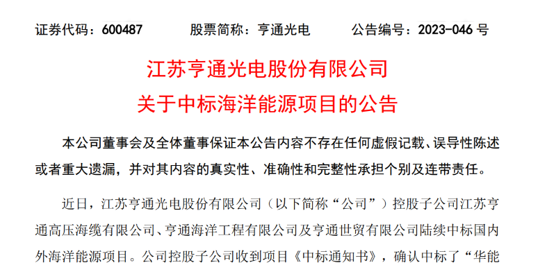 共計10.15億元！亨通光電子公司中標多個海洋能源項目