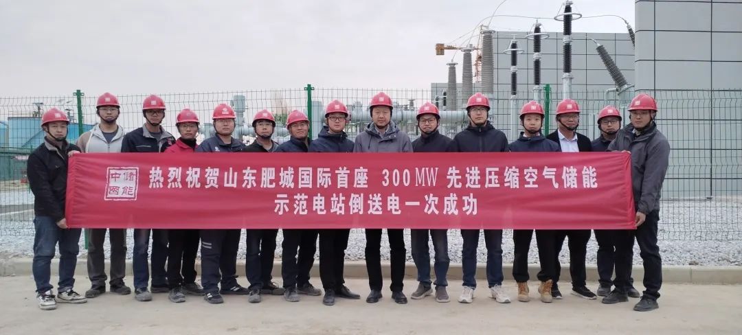 國際首座300MW壓縮空氣儲(chǔ)能示范電站倒送電一次成功