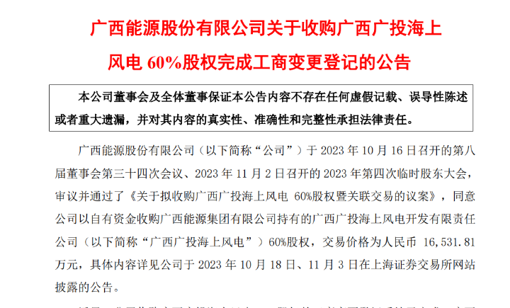 1.65億元！廣西能源收購廣西廣投海上風(fēng)電60%股權(quán)