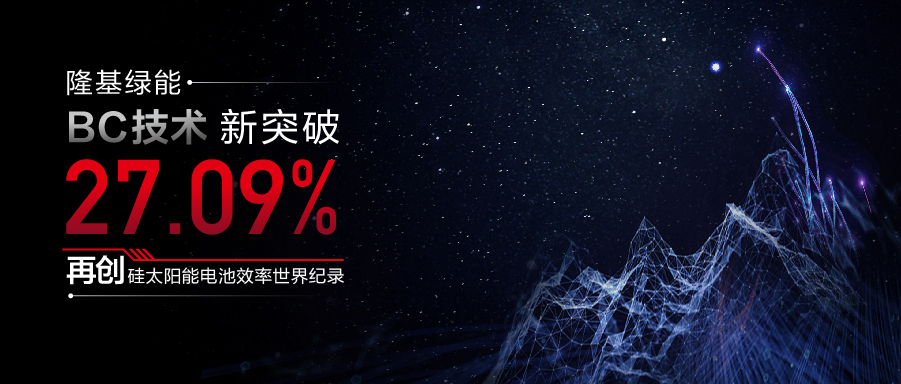 27.09%!隆基綠能BC技術刷新硅太陽能電池效率世界紀錄