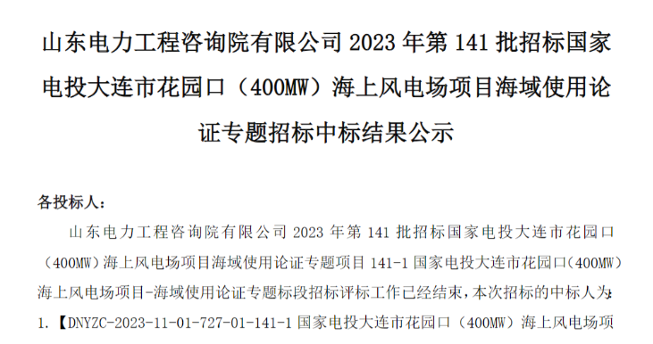 國家電投400MW海上風(fēng)電項目中標公示