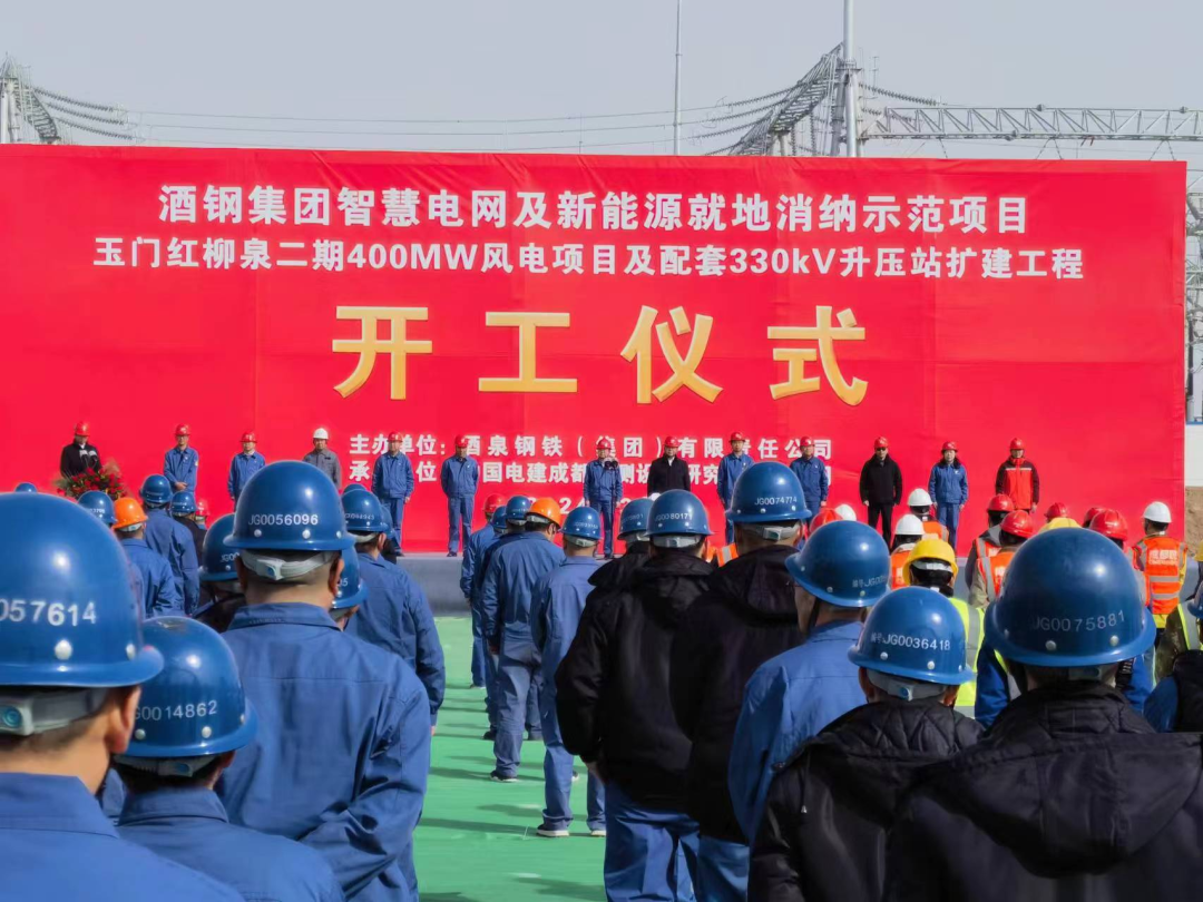 酒鋼集團(tuán)智慧電網(wǎng)及新能源就地消納示范項目玉門紅柳泉二期40萬千瓦風(fēng)電項目開工