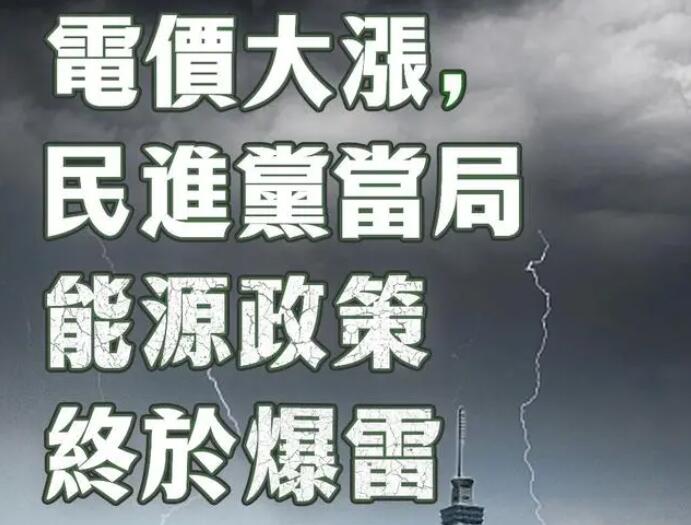 電價(jià)大漲，民進(jìn)黨當(dāng)局能源政策終于爆雷