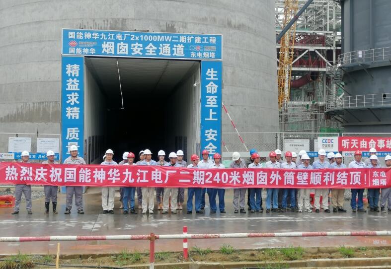 國能神華九江電廠2×1000兆瓦二期擴(kuò)建工程煙囪外筒順利結(jié)頂