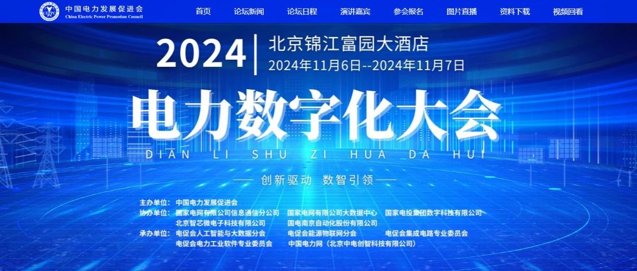 電力數(shù)字化大會(huì)嘉賓名單公布，雙院士領(lǐng)銜!