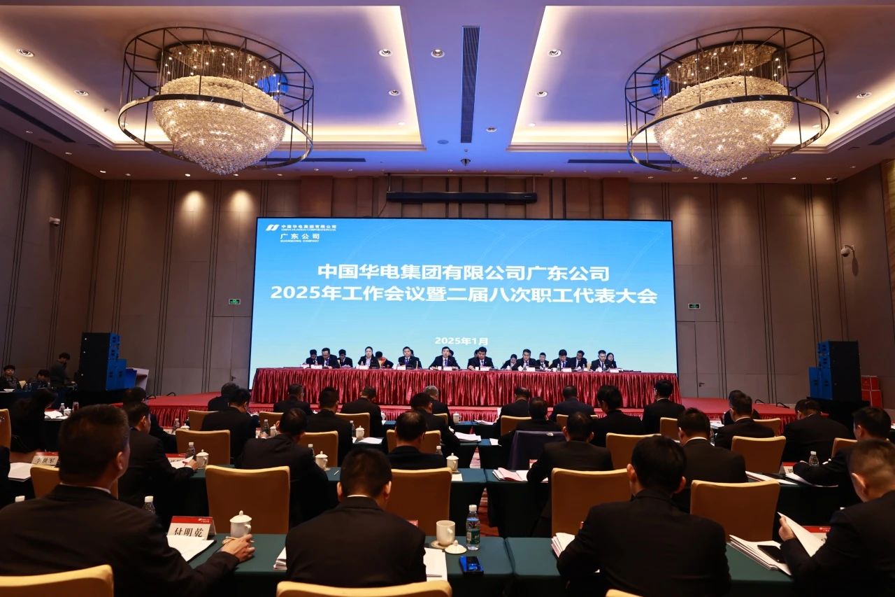 華電廣東公司召開2025年工作會議暨二屆八次職代會、二屆五次工代會